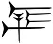 Tangian cuneiform Word Tongami.png